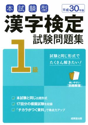 本試験型 漢字検定1級試験問題集(平成30年版)