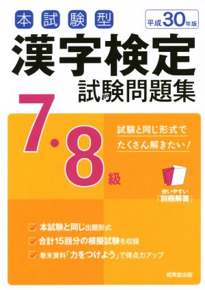 本試験型 漢字検定7・8級試験問題集(平成30年版)