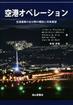 空港オペレーション 空港業務の全分野の概説と将来展望