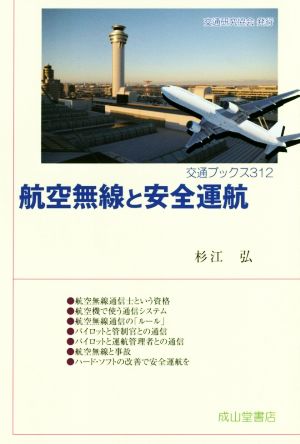 航空無線と安全運航 交通ブックス