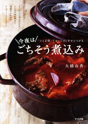 今夜はごちそう煮込み 「ひと手間」でおいしさと幸せひろがる