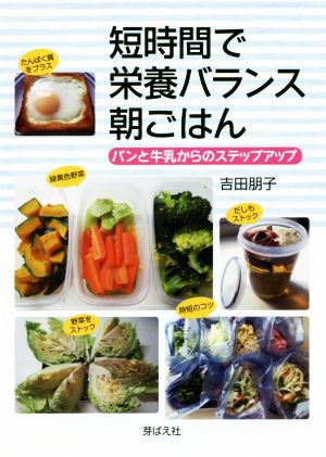 短時間で栄養バランス朝ごはん パンと牛乳からのステップアップ