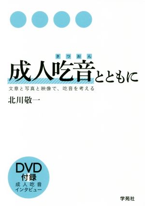 成人吃音とともに 文章と写真と映像で、吃音を考える