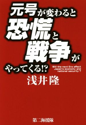 元号が変わると恐慌と戦争がやってくる!?