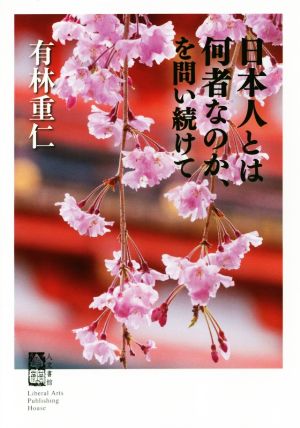 日本人とは何者なのか、を問い続けて