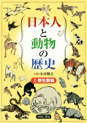 日本人と動物の歴史(2)野生動物