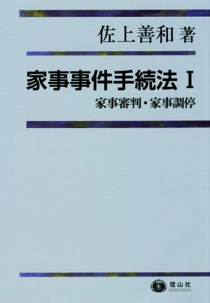 家事事件手続法(Ⅰ) 家事審判･家事調停