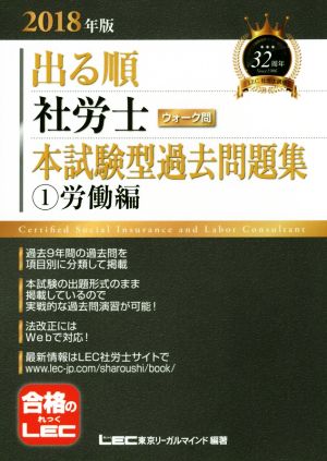 出る順 社労士 ウォーク問 本試験型過去問題集 ①労働編(2018年版