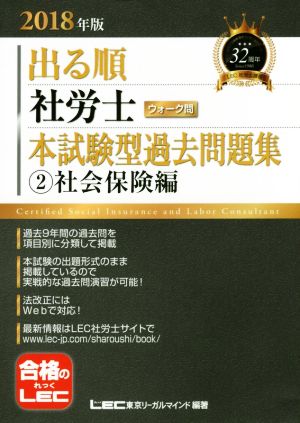 出る順 社労士 ウォーク問 本試験型過去問題集 ②社会保険編(2018年版) 出る順社労士シリーズ