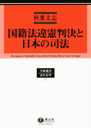 国籍法違憲判決と日本の司法 学術選書 法社会学0167