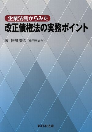 企業法制からみた改正債権法の実務ポイント