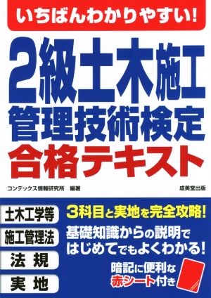 いちばんわかりやすい！2級土木施工管理技術検定合格テキスト