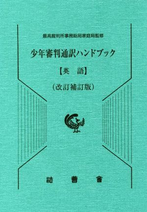 少年審判通訳ハンドブック 英語 改訂補訂版