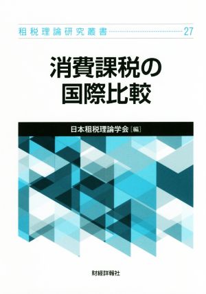 消費課税の国際比較 租税理論研究叢書27