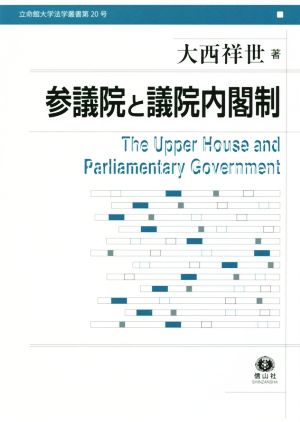 参議院と議院内閣制 立命館大学法学叢書第20号