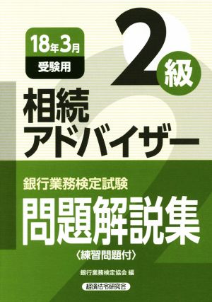 相続アドバイザー2級 問題解説集(18年3月受験用) 銀行業務検定試験