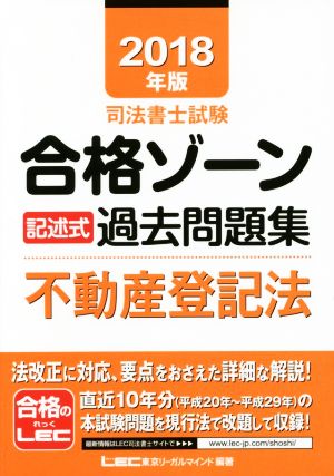 司法書士試験合格ゾーン 記述式過去問題集 不動産登記法(2018年版)