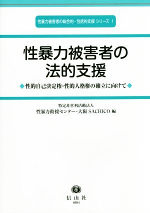 性暴力被害者の法的支援 性的自己決定権・性的人格権の確立に向けて 性暴力被害者の総合的・包括的支援シリーズ1