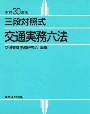 三段対照式 交通実務六法(平成30年版)