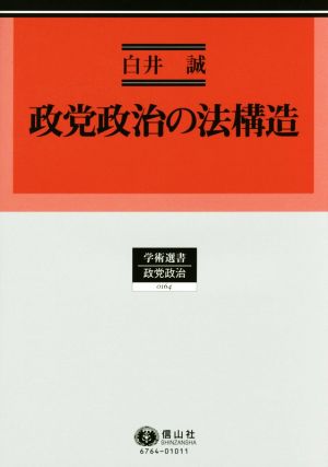 政党政治の法構造 学術選書 政党政治0164