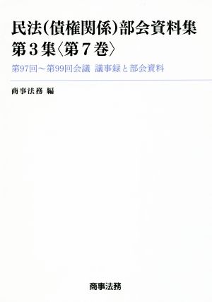 民法(債権関係)部会資料集(第3集〈第7巻〉) 第97回～第99回会議・議事録と部会資料