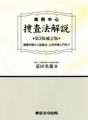 実例中心 捜査法解説 第3版補訂版 捜査手続から証拠法・公判手続入門まで