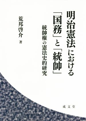 明治憲法における「国務」と「統帥」 統帥権の憲法史的研究