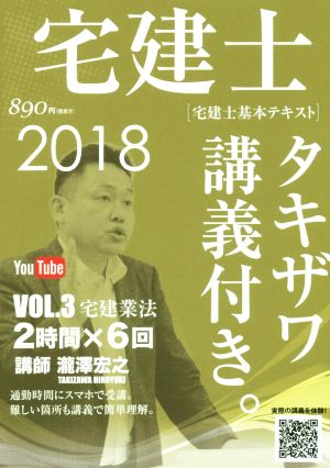 宅建士 宅建士基本講座テキスト タキザワ講義付き。 2018年版(VOL.3) 宅建業法