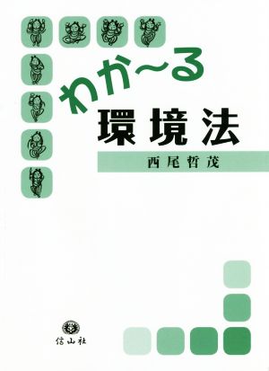 わか～る環境法