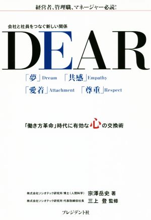 DEAR 会社と社員をつなぐ新しい関係