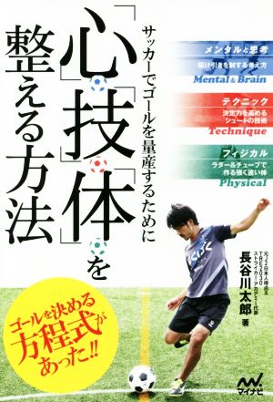 「心」「技」「体」を整える方法サッカーでゴールを量産するために