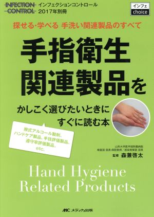 手指衛生関連製品をかしこく選びたいときにすぐに読む本 探せる・学べる 手洗い関連製品のすべて INFECTION CONTROL2017年別冊 インフェチョイスシリーズ