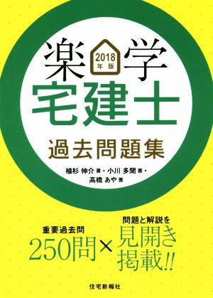 楽学宅建士過去問題集(2018年版)