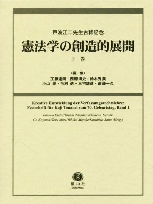 憲法学の創造的展開(上巻)戸波江二先生古稀記念