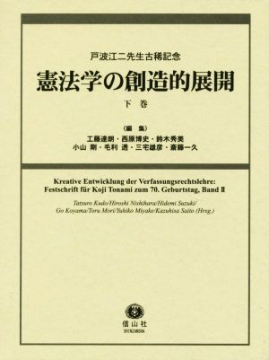 憲法学の創造的展開(下巻)戸波江二先生古稀記念