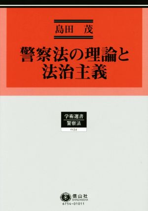 警察法の理論と法治主義 学術選書 警察法0154