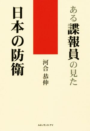 ある諜報員の見た日本の防衛