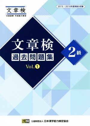 文章検過去問題集2級(Vol.1) 2015・2016年度実施分収録