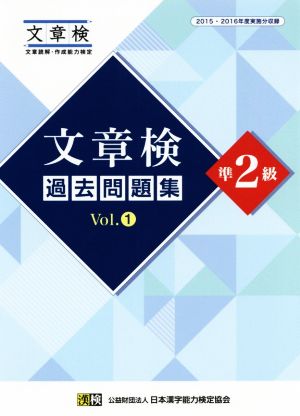 文章検過去問題集準2級(Vol.1) 2015・2016年度実施分収録