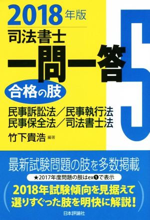 司法書士一問一答 合格の肢 2018年版(5) 民事訴訟法/民事執行法/民事保全法/司法書士法