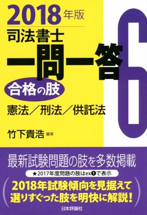 司法書士一問一答 合格の肢 2018年版(6) 憲法/刑法/供託法