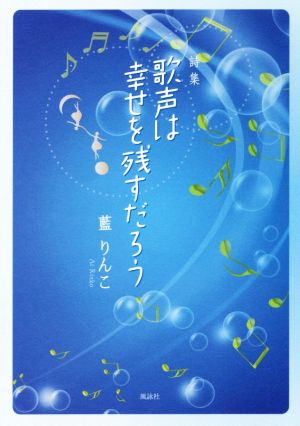 歌声は幸せを残すだろう 詩集