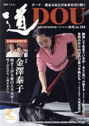 季刊 道(No.194(2017年10月秋号)) テーマ 愛ある自立が未来を切り開く