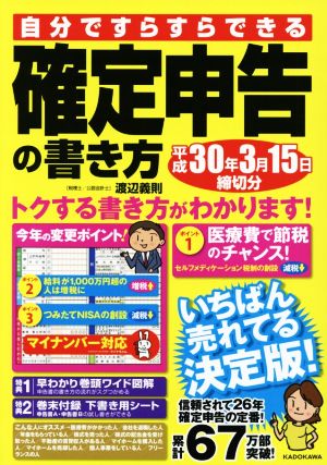 自分ですらすらできる確定申告の書き方(平成30年3月15日締切分)