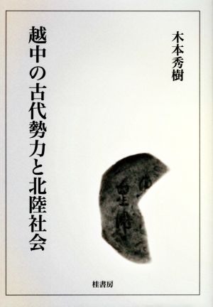 越中の古代勢力と北陸社会