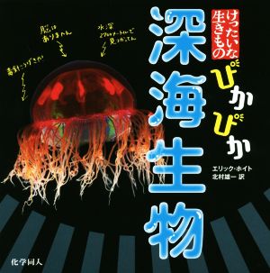 ぴかぴか深海生物 けったいな生きもの