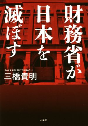 財務省が日本を滅ぼす