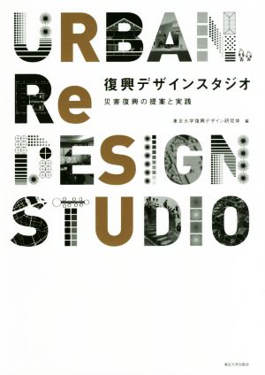 復興デザインスタジオ 災害復興の提案と実践