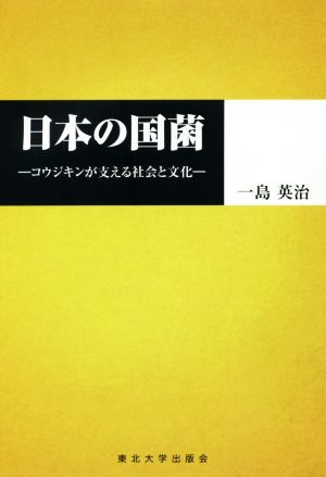 日本の国菌 コウジキンが支える社会と文化