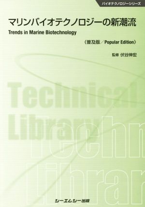 マリンバイオテクノロジーの新潮流 普及版